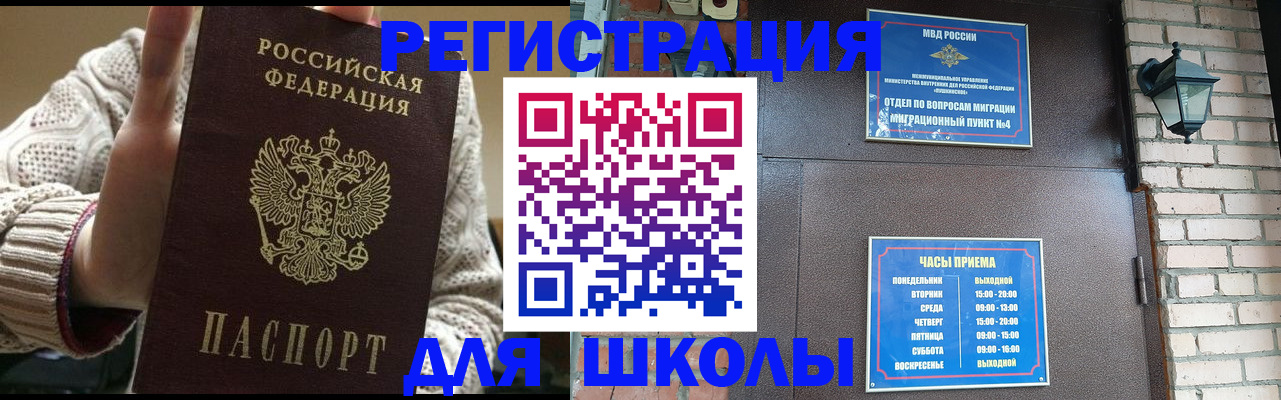 прописка для школы в Сунже